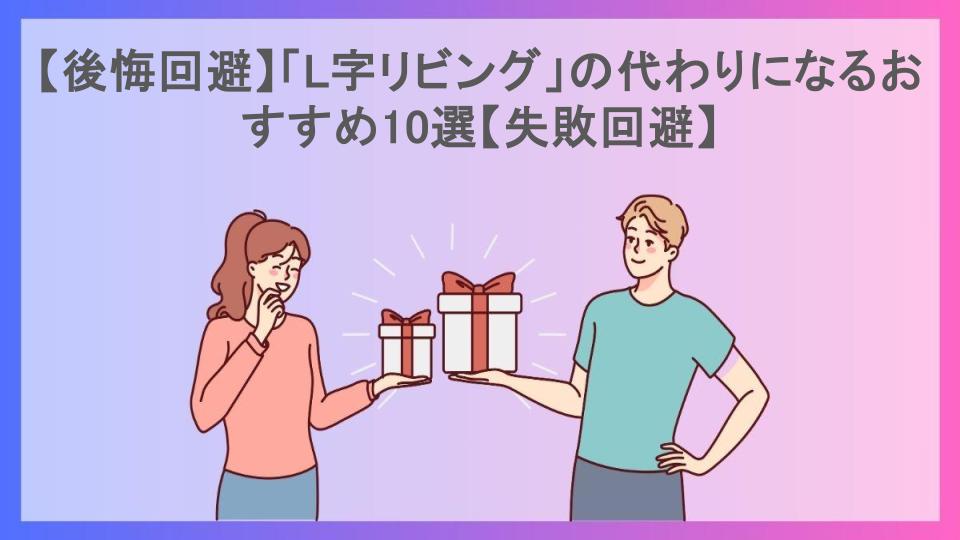 【後悔回避】「L字リビング」の代わりになるおすすめ10選【失敗回避】